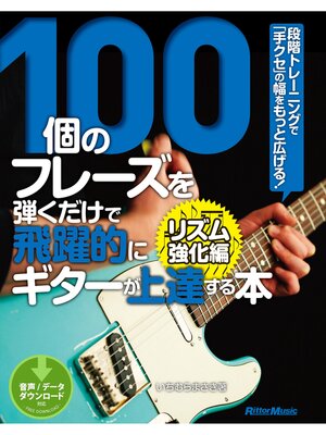 cover image of 100個のフレーズを弾くだけで飛躍的にギターが上達する本 リズム強化編　段階トレーニングで「手クセ」の幅をもっと広げる!